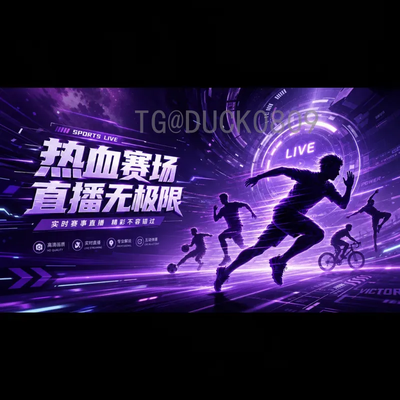 2026美加墨世界杯实时比分平台：完整观赛与数据追踪指南